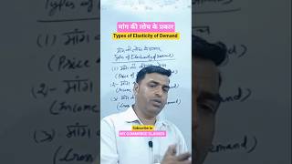 Types of Elasticity of Demand #shorts #education #economics #gk #12th #exam