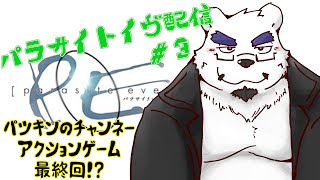 【パラサイト・イヴ】カッコいいパツキンのチャンネーアドベンチャー【＃3】【ケモノVtuber】