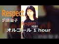 沢田聖子 Respect 【 オルゴール 】1 hour