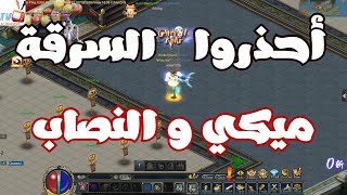 النصابين والمخادعين  في كونكر | Conquer online