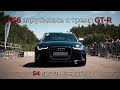 RS6 зарубилась с тремя GT-R. S4 против банды 2.0