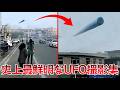 【衝撃映像】史上最鮮明なUFO撮影集！中国の旅客機が捉えた葉巻型UFO、政府が認定し撃墜も試みた!