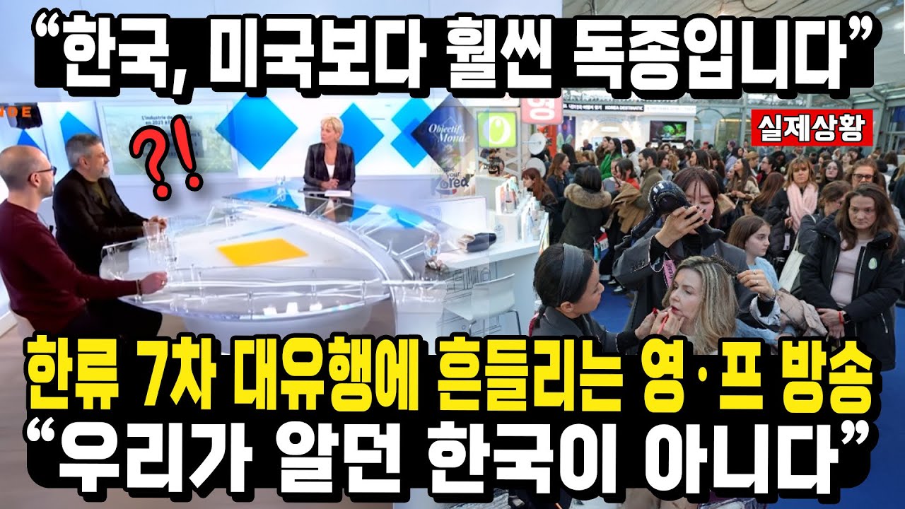“한국, 미국보다 훨씬 독종입니다”한류 7차 대유행에 흔들리는 영•프 방송“우리가 알던 한국이 아니다”