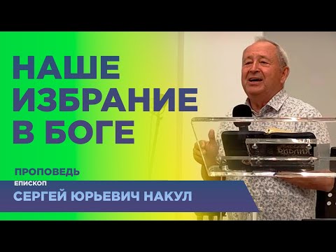 Видео: Наше избрание в Боге - епископ Сергей Юрьевич Накул #проповедь