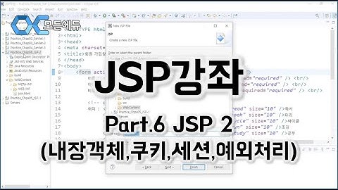 [HD]JSP 기초에서 실무까지 완전정복 하기   초급 Part 6 JSP 2내장객체,쿠키,세션,예외처리