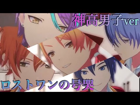 【プロセカMV】ロストワンの号哭/初音ミクver(神高男子ver)