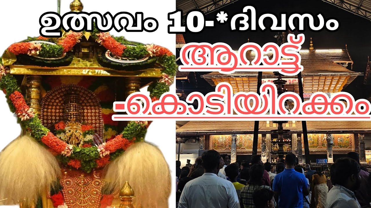 ഗുരുവായൂർ ഉത്സവം 10-*ദിവസം ആറാട്ട്, കൊടിയിറക്കം Guruvayur ulsavam 10th day aaraattu, kodiyirakkam 
