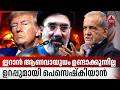 ഇറാന് ആണവായുധം ഉണ്ടാക്കുന്നില്ല,ഉറപ്പുമായി പെസെഷ്കിയാന് | Iran US peace talks | Masoud Pezeshkian