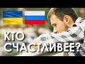 УКРАИНА или РОССИЯ - кто счастливее?