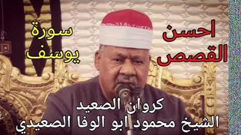 الشيخ محمود ابو الوفا الصعيدي يتلو علينا احسن القصص سورة يوسف Surat Yusuf