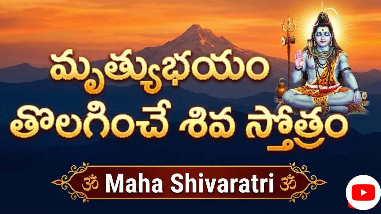 చంద్రశేఖరాష్టకం | Chandrasekhara Ashtakam Powerful Shiva Stotra | Fear of Death Removed