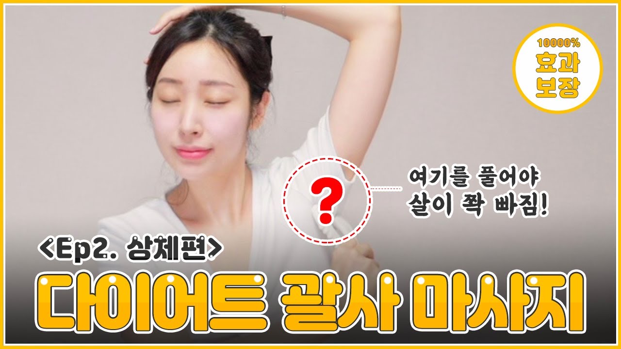 1억주고 배운 살찌지 않는 체형으로 만드는 연예인 괄사마사지법🌙  (바디괄사, 승모근괄사, 팔뚝괄사, 상체순환괄사, 붓기빼는법, 다이어트)