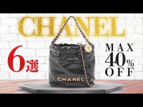 b*w様 CHANEL/シャネル ブランズオフ コレクション Vol.4 シャネルやエルメスなど人気アイテムをMAX40%OFFでご紹介