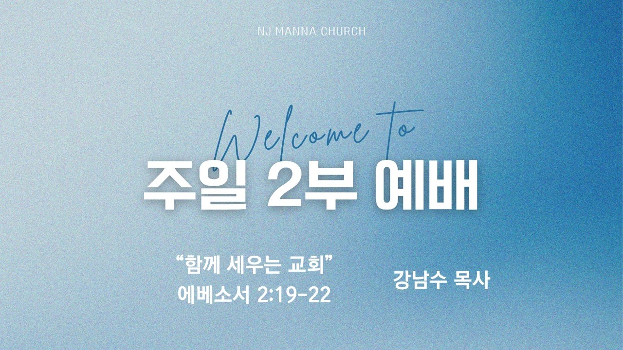 2026년 7월 19일 뉴저지 만나교회 주일 2부 예배