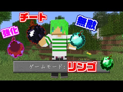 【マインクラフト】ゲームモードが変わるチート級のリンゴを追加したらリンゴだけでエンドラ余裕じゃね？