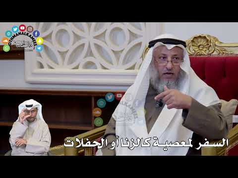 1321 - السفر لمعصية كالزنا أو الحفلات - عثمان الخميس