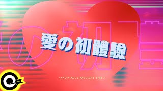 張震嶽 ayal komod【愛の初體驗 LET'S DO CHA CHA MIX】歌詞版MV Lyric Video