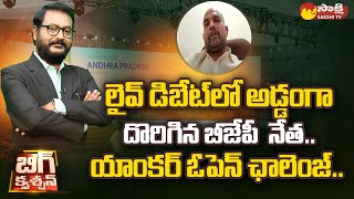 War Of Words In Live Debate | YSRCP Leader Nagarjuna Yadav Vs BJP Leader Surendra Mohan | Sakshi TV