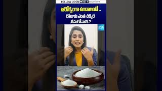 రోజువారీ షుగర్ లిమిట్ ఎంత? #Sugar #HealthyLifestyle #HealthyEating #Wellness #Diabete #SugarIntake