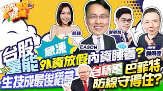 【股市雙響炮】台股量能急凍 外資放假內資睡著?生技成最後稻草 台積電巴菲特防線守得住?2022.12.26
