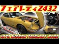 【旧車】ウソ！？サラリーマンが25年かけてレストアしたフェアレディZ432！ ？ プロ顔負けの極上の仕上がりをご堪能ください【1970 NISSAN FAIRLADY Z432】