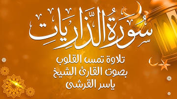سورة الذاريات بصوت عذب يلامس الأرواح ✨ | تلاوة خاشعة للشيخ ياسر القرشي 📖🕊️