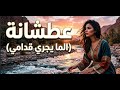 عطشانة الما يجري قدامي أروع أغنية مغربية تلامس القلوب Atchana Lma Yjri 9dami 