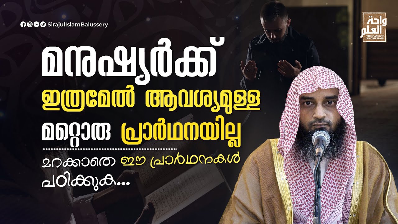 മനുഷ്യർക്ക് ഇത്രമേൽ ആവശ്യമുള്ള മറ്റൊരു പ്രാർഥനയില്ല; മറക്കാതെ ഈ പ്രാർഥനകൾ പഠിക്കുക| Sirajul Islam