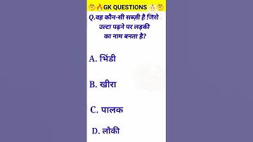 #GK #GeneralKnowledge #GKInHindi #GKQuestions #GKQuiz #CurrentAffairs #HindiGK #StudyTips