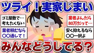 【有益】想像以上に地獄…実家じまいに遺品整理…みんなどうしてる？【ガルちゃんまとめ】