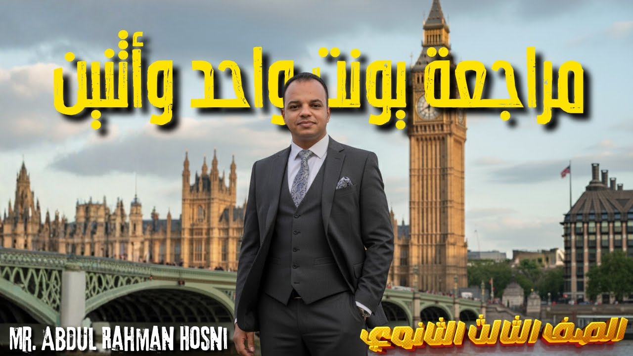 مراجعة يونت 1 و 2