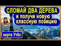 ЗРЯ ИХ НЕ ВАЛЯТ – позиция своими руками. Бонус – хитрость на карте Застава. Картовод Мир Танков Утёс