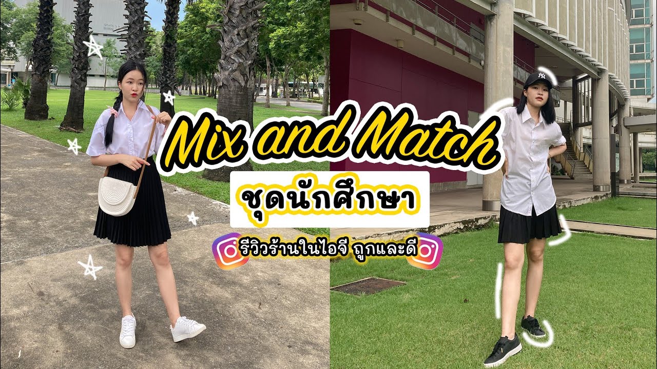 รีวิวชุดนักศึกษา​จากร้านในไอจี​ กับ​6ลุคแต่งไปมหาลัย​ Mix &​ Macth Ep1