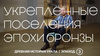 Феномен укреплённых поселений бронзового века на территории Южного Урала | Древняя история Урала