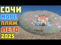Лето в СОЧИ. Курортный городок. Пляж Южный. Шоу последняя сказка Шахерезады. 28 июля 2025 г.