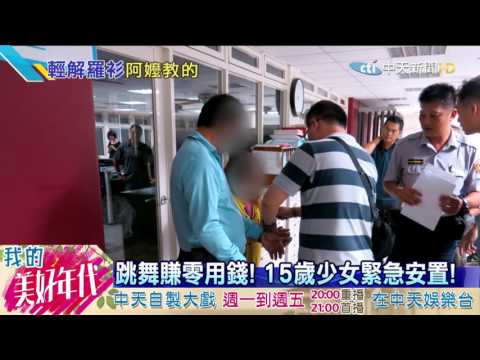 20160725中天新聞　扯！嬤帶15歲少女　披薄紗跳野台秀