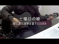 土曜日の嘘(森山直太朗)弾き語りCOVER