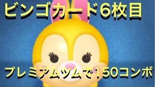 ツムツム ビンゴカード6枚目 プレミアムツムで150コンボ達成 ビンゴ Youtube ツムツム ビンゴカード6枚目 プレミアムツムで150コンボ達成 ビンゴ Youtube