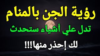 تفسير حلم رؤية الجن في المنام رؤية الجن في الحلم تدل علي أشياء ستحدث لك،إحذر منها!!