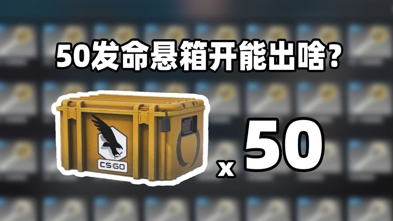 【CS2开箱】50发命悬武器箱开出啥??!崭新迈阿密?? - YouTube