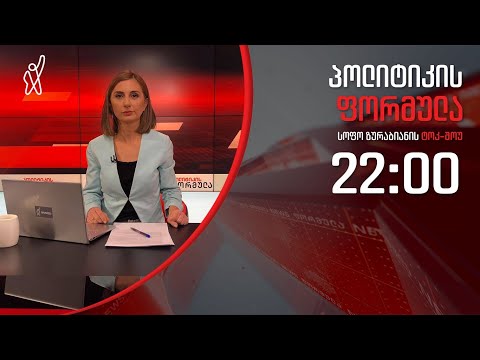 პოლიტიკის ფორმულა: ოკუპაცია და მისი შედეგები - 25 თებერვალი