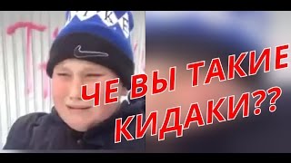 че вы такие кидаки??