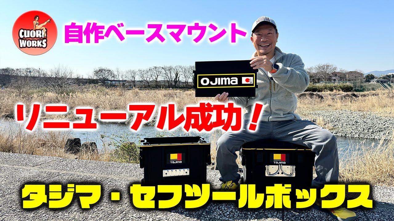 Homemade base mount renewal successful! Tajima Safe Tool Box - YouTube