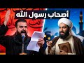 الرد على لطميات الشيعة بالقرآن والسنة أصحاب رسول الله