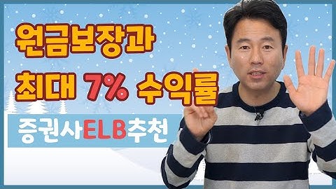 ELB로 원금보장과 최대 7% 수익 받는 법(원금보장형 ELS)