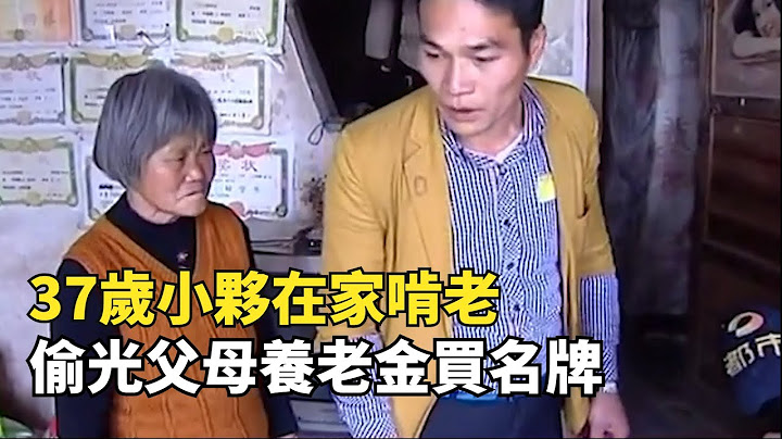 37歲小夥不工作，偷父母養老金買名牌，不給錢就拳打腳踢 - 天天要聞