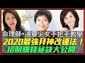 2020拜神最強改運法！命理師招財賺錢秘訣大公開！＃新聞挖挖哇＃發財＃招財＃拜拜＃索菲亞｜【每週精選】