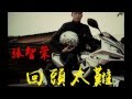 張智榮 回頭太難 國語經典金曲 張學友 張宇 張智榮 回頭太難 國語經典金曲 張學友 張宇