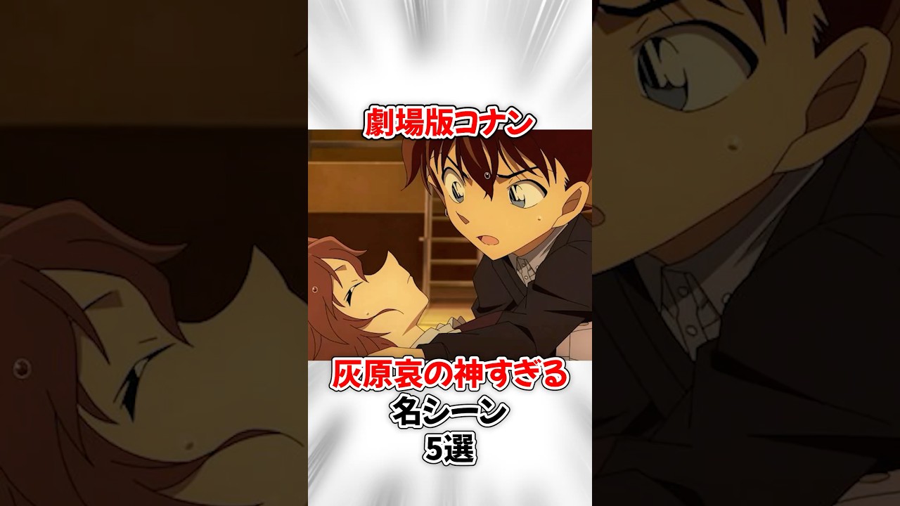 【名探偵コナン】劇場版で灰原哀の神すぎる名シーン５選 #アニメ #隻眼の残像