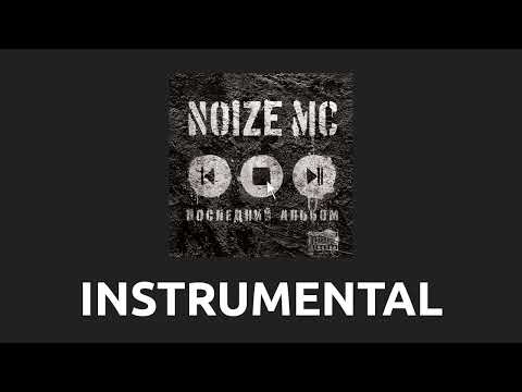Noize MC — Ругань из-за стены [Instrumental]
